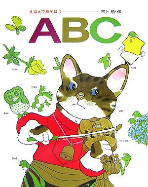 えほんであそぼうABC | 村上 勉 |本 | 通販 | Amazon